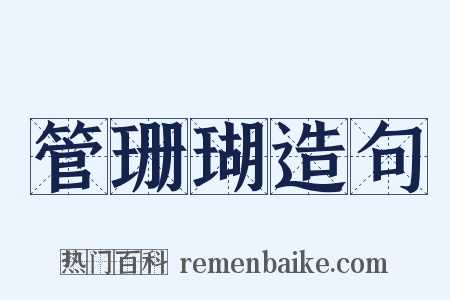 管珊瑚造句是什么意思的图片